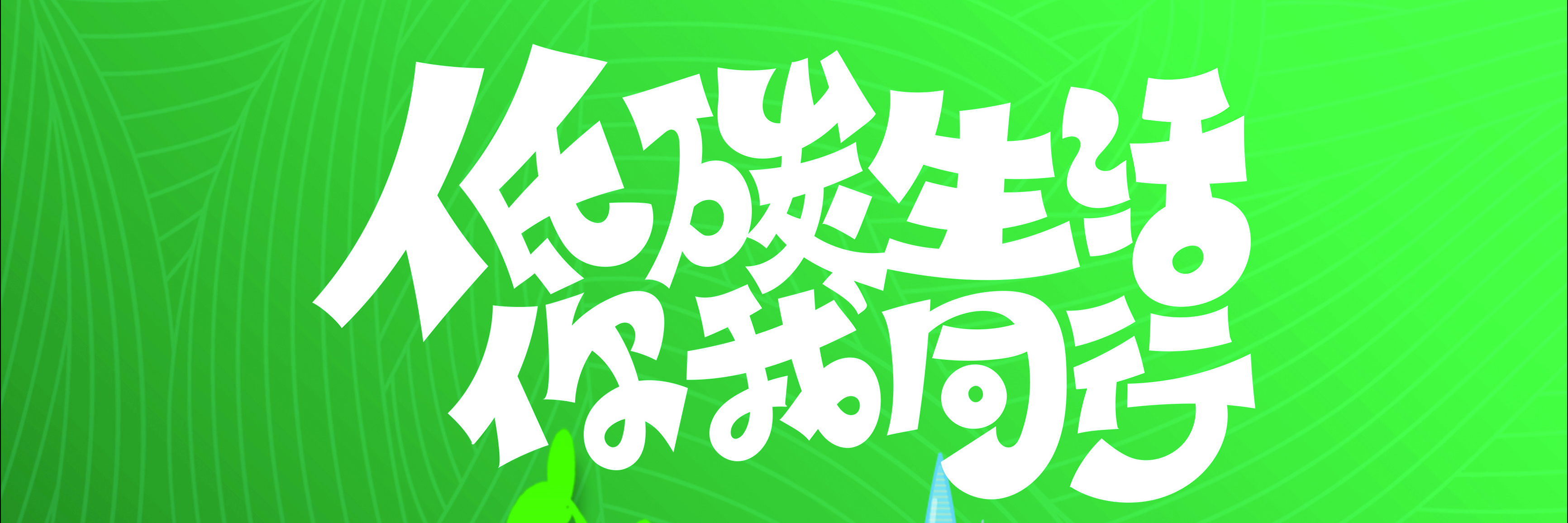 低碳生活你我同行